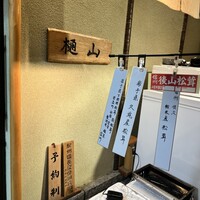 樋山 - 