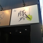 Shabushabu Koshitsu Izakaya Butagin - 