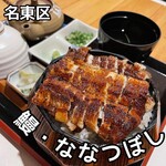 鰻 ななつぼし - 