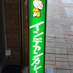 インデアンカレー 芦屋店 - 