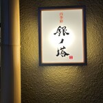 四季彩 銀ノ塔 - 