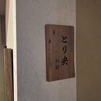 あぐー豚しゃぶしゃぶ専門店 とり央 別邸 - 