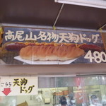 Takaosan kicchin musasabi - とにかくでかい！！　もちろん看板もビッグ！！