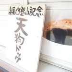 高尾山キッチンむささび