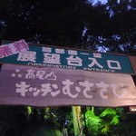 Takaosan kicchin musasabi - 無料展望台もすぐそばです。　夏にはビアマウントでおなじみのところ。