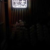 いわ志 本店 - 