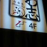 いわ志 本店 - 