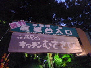 Takaosan kicchin musasabi - 無料展望台もすぐそばです。　夏にはビアマウントでおなじみのところ。