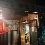 麺屋 さん田 - 外観