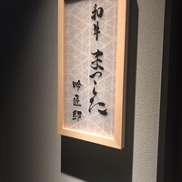 和牛 まつした 吟匠邸 - 