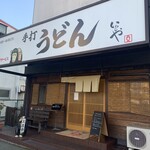 本格手打 いわしや 西宮店 - 