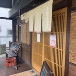 本格手打 いわしや 西宮店 - 