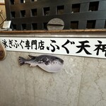 Fugu Tenjin - 