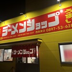 Ramen Shoppu Saijou Higashi Ten - 