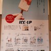 アイスアップ
