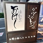 小割烹おはし  - 