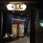 一途一麺 來神 - 