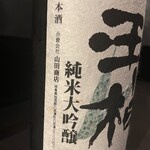 地酒と和食 吟味 - 