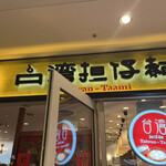 台湾担仔麺 - 