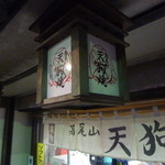 高尾山スミカ - この提灯、可愛いですね