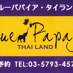 Blue Papaya THAILAND - 名刺