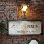 神戸にしむら珈琲店 北野坂店 - エントランスのところにある看板