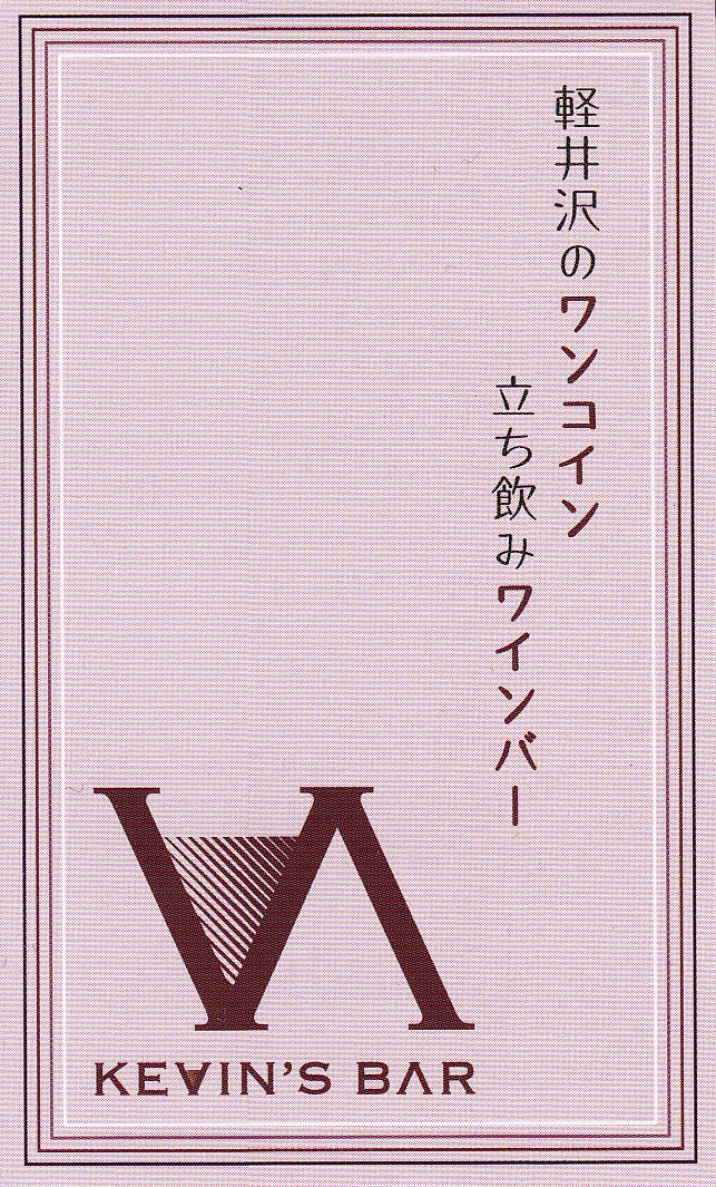 ケビンズバー name=