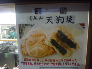 高尾山スミカ - 焼き立てが一番