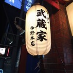 ラーメン 武蔵家 - 
