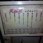 ラーメン 武蔵家 - 