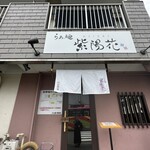 らぁ麺 紫陽花 - 