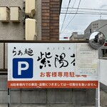 らぁ麺 紫陽花 - 