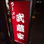 ラーメン 武蔵家 - 