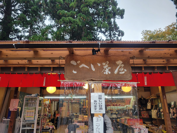 ごへい茶屋 - 鶴岡市その他（甘味処）の写真