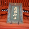 Gohei Chaya - 三神合祭殿