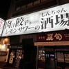 肉汁餃子と190円レモンサワー しんちゃん 谷四店