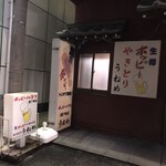 やきとりうねめ - 