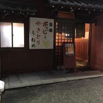 やきとりうねめ - 