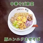 中華そば 東雲 - 豚ニンニクまぜそば