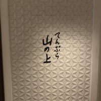 てんぷら山の上 Ginza - 