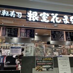 回転寿司 根室花まる メトロエム後楽園店 - 