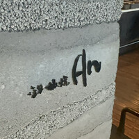XEX TOKYO / 鉄板焼An - 