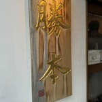 つけそば 神田 勝本 - 