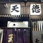 天徳 - 