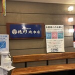 お好み焼き 徳川 総本店 - 