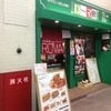 ローマ軒 JR元町駅店