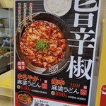 Hanamaru Udon - 表の看板にひかれて♥