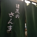 Meguro no sanma na no hana - 