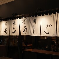 炭火焼肉ホルモン うしごろ 中目黒店 - 