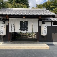 炭焼うな富士 白壁別邸 - 